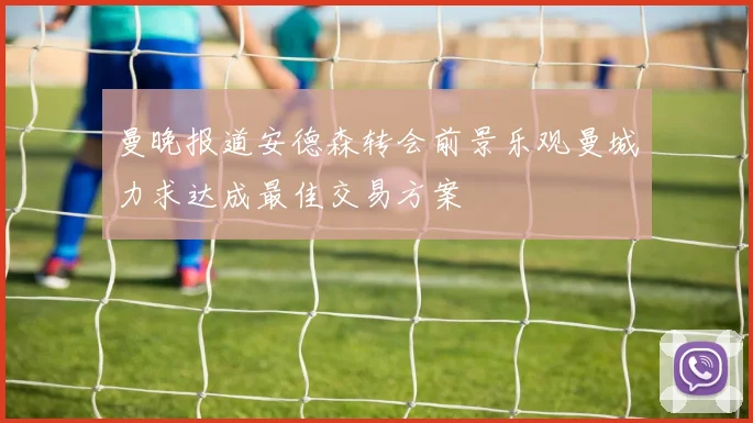 曼晚报道安德森转会前景乐观曼城力求达成最佳交易方案