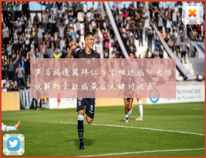罗马诺透露拜仁与于帕达成口头协议解约条款成最后关键讨论点
