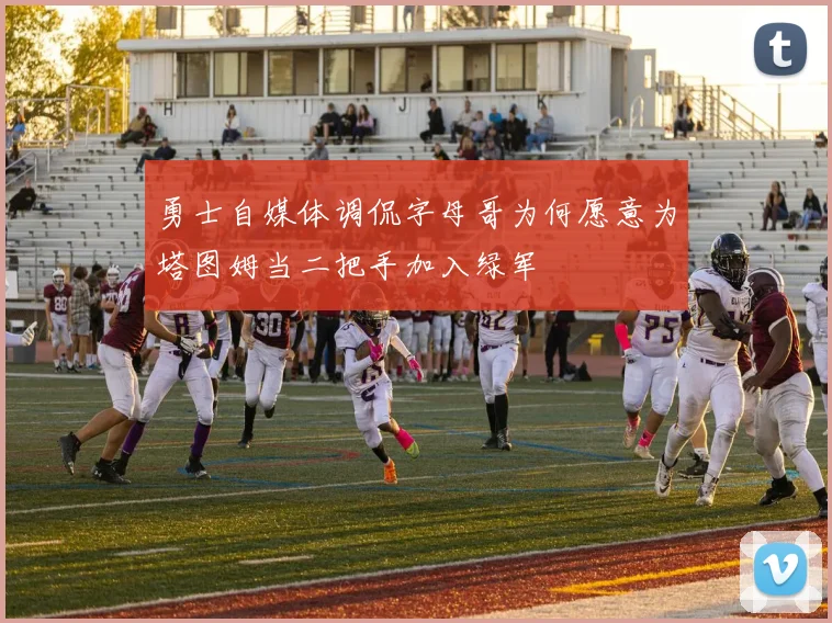 勇士自媒体调侃字母哥为何愿意为塔图姆当二把手加入绿军